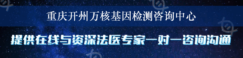 重庆开州万核基因检测咨询中心